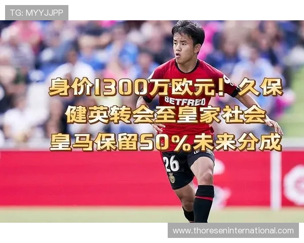 久保建英加盟皇马开启豪门生涯阶段解析